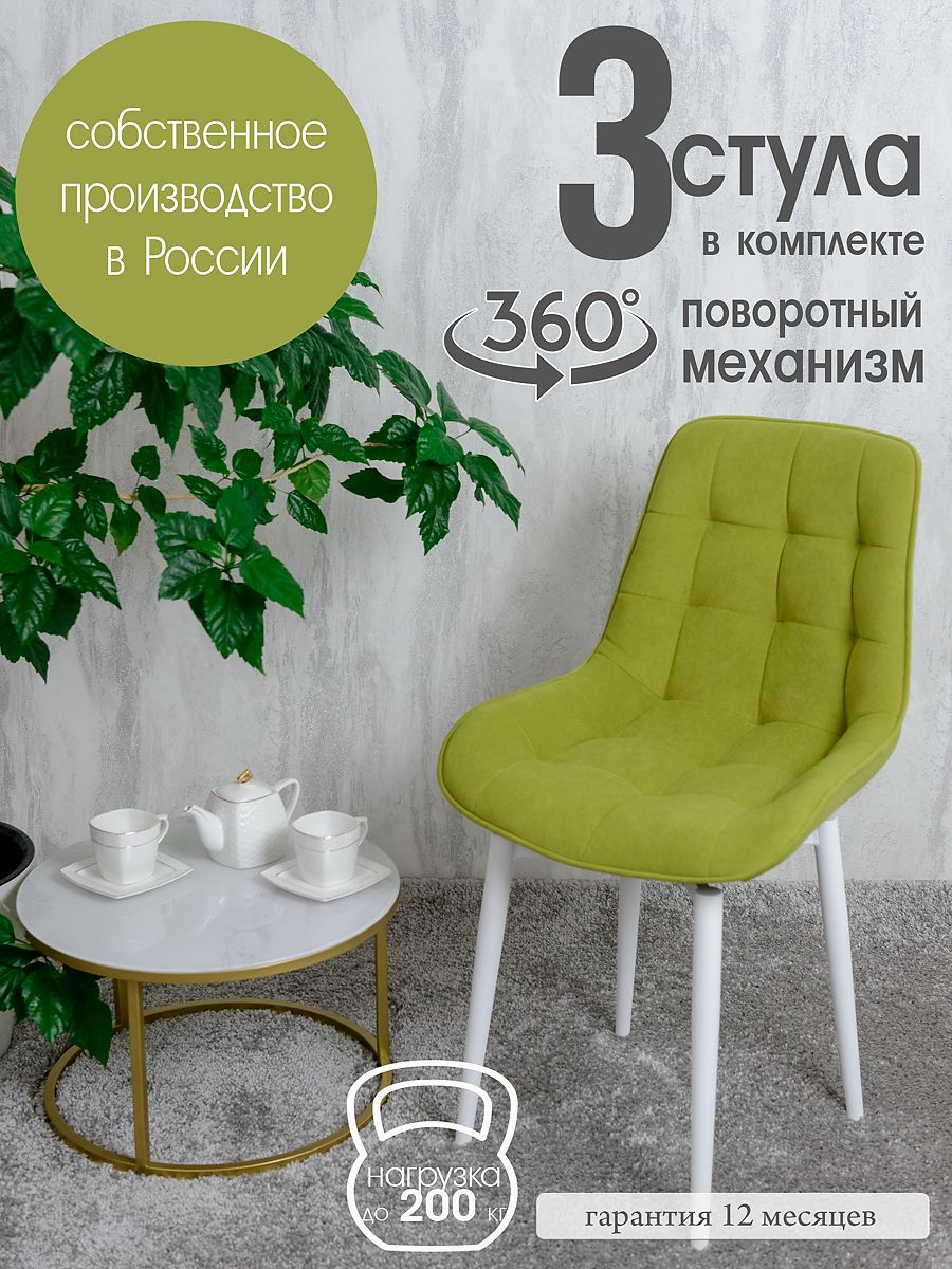 

Стулья для кухни мягкие поворотные Русский стул 3 шт, салатовый, Поворотный Бентли
