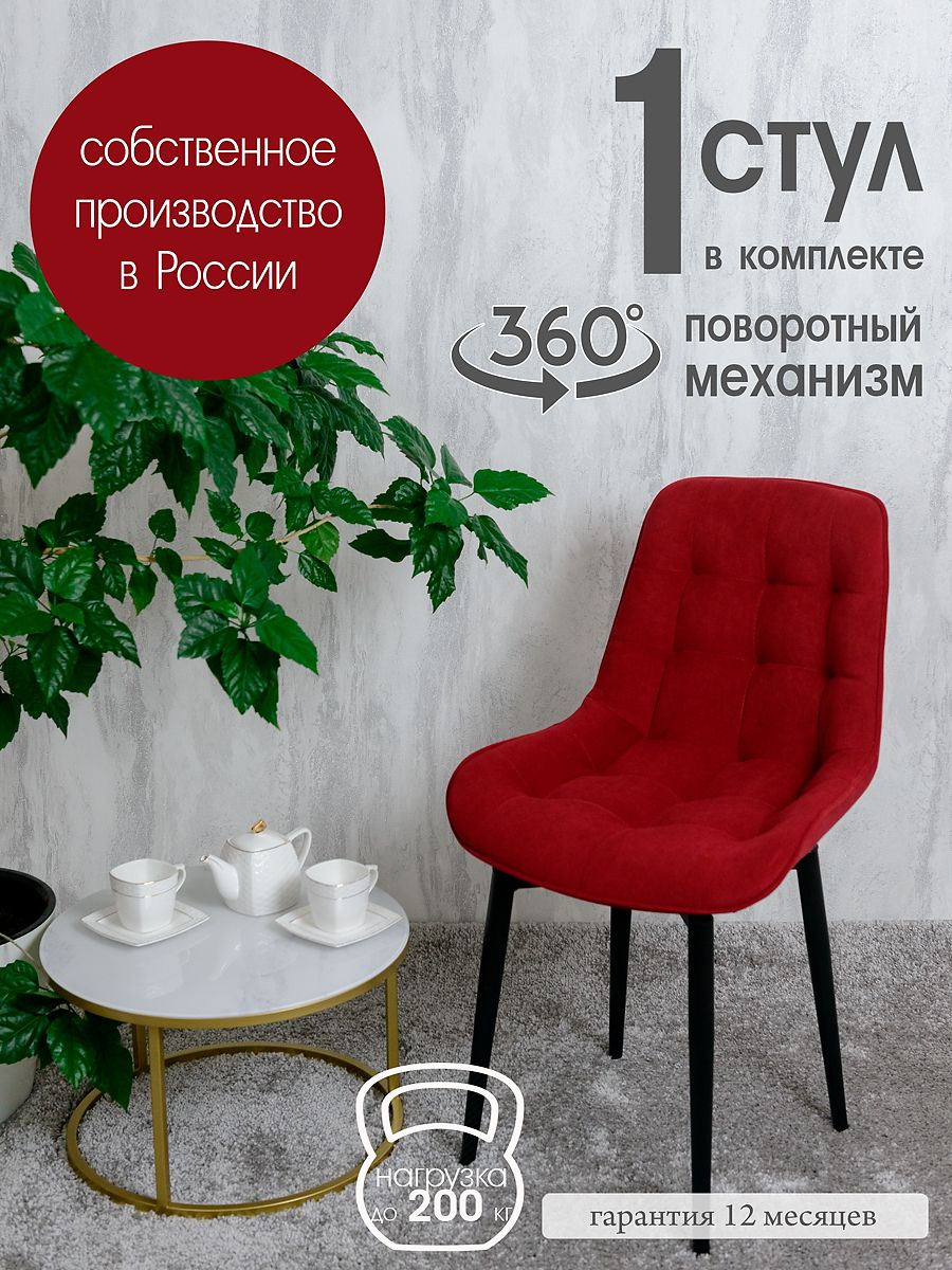 

Стул кухонный поворотный Русский стул 1 шт, красный, Поворотный Бентли