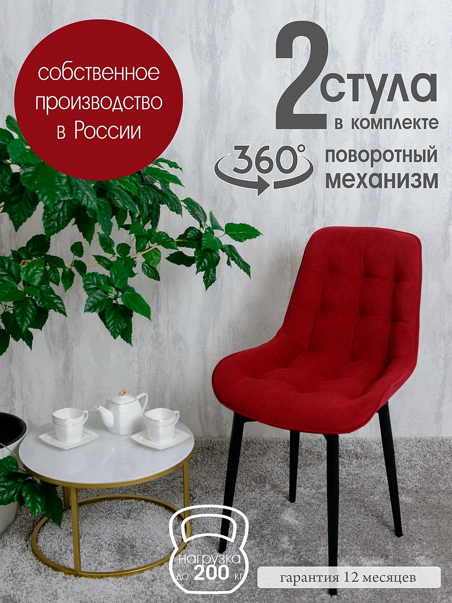 

Стулья для кухни поворотные Русский стул 2 шт, красный, Поворотный Бентли