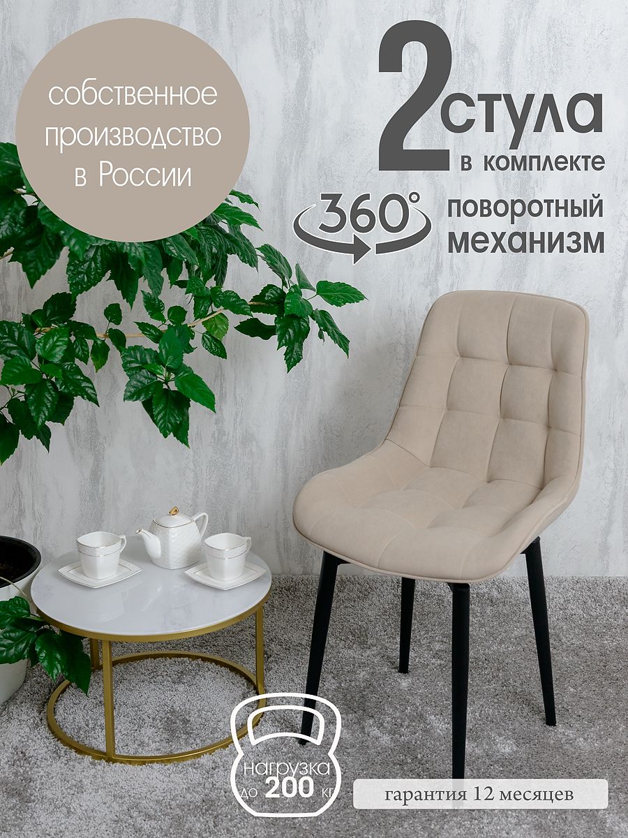 

Стулья для кухни поворотные Русский стул 2 шт, бежевый, Поворотный Бентли