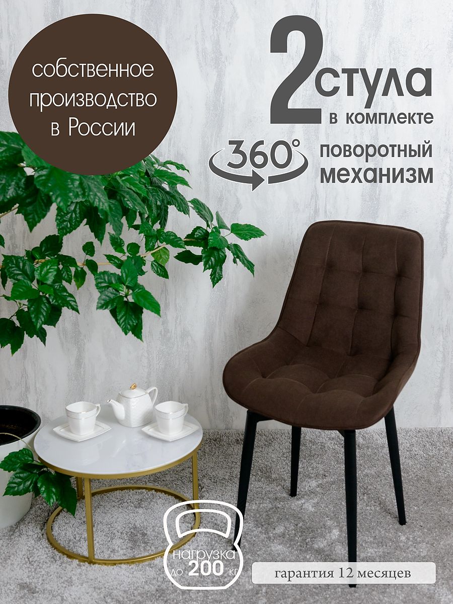 

Стулья для кухни поворотные Русский стул 2 шт, темно-коричневый, Поворотный Бентли
