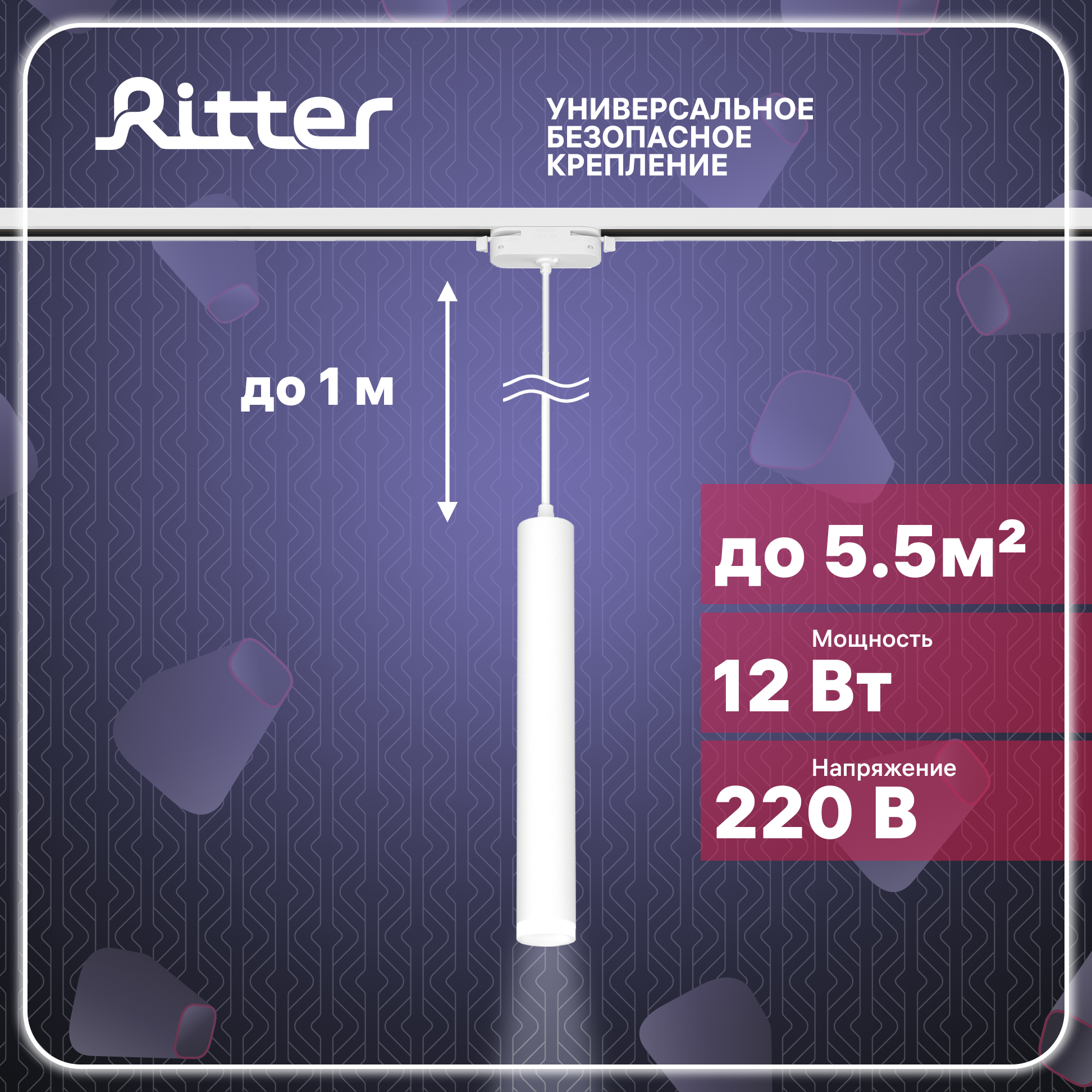 Светильник трековый подвесной LED ARTLINE цилиндр 40х300 12Вт 840Лм 4000K Ritter