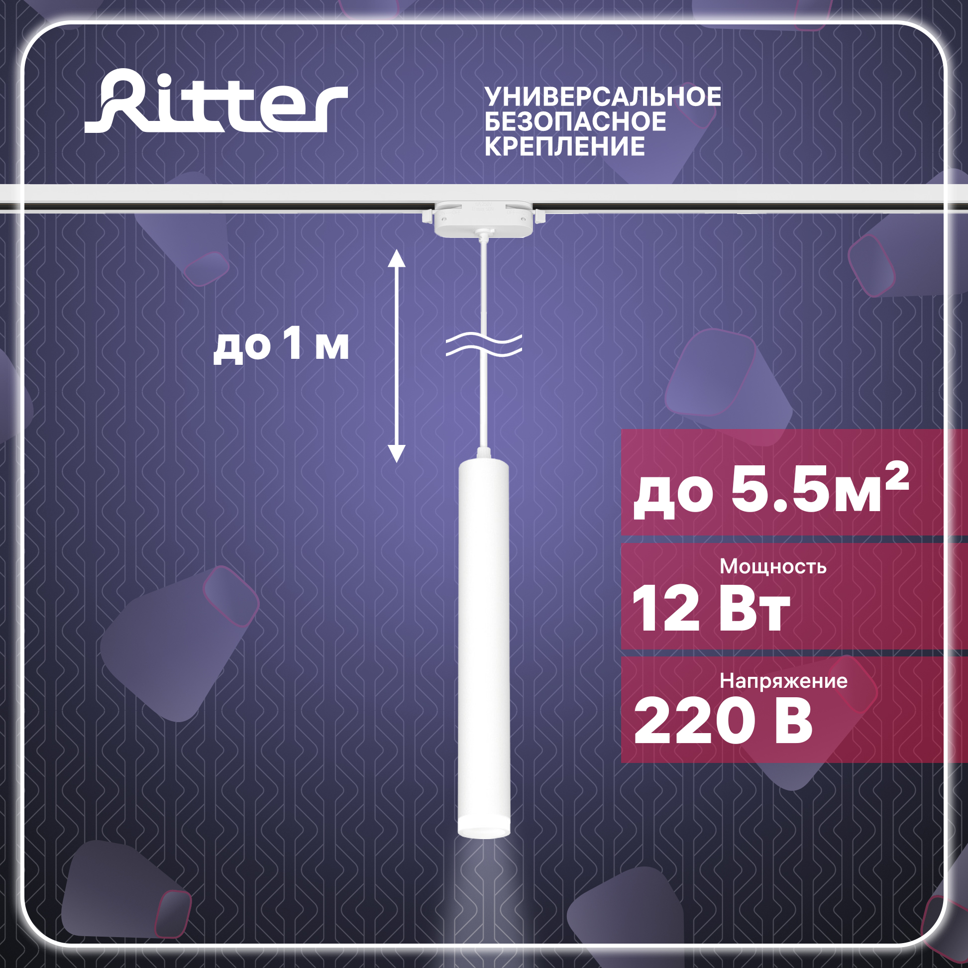 

Светильник трековый подвесной LED ARTLINE цилиндр 40х300 12Вт 840Лм 4000K Ritter