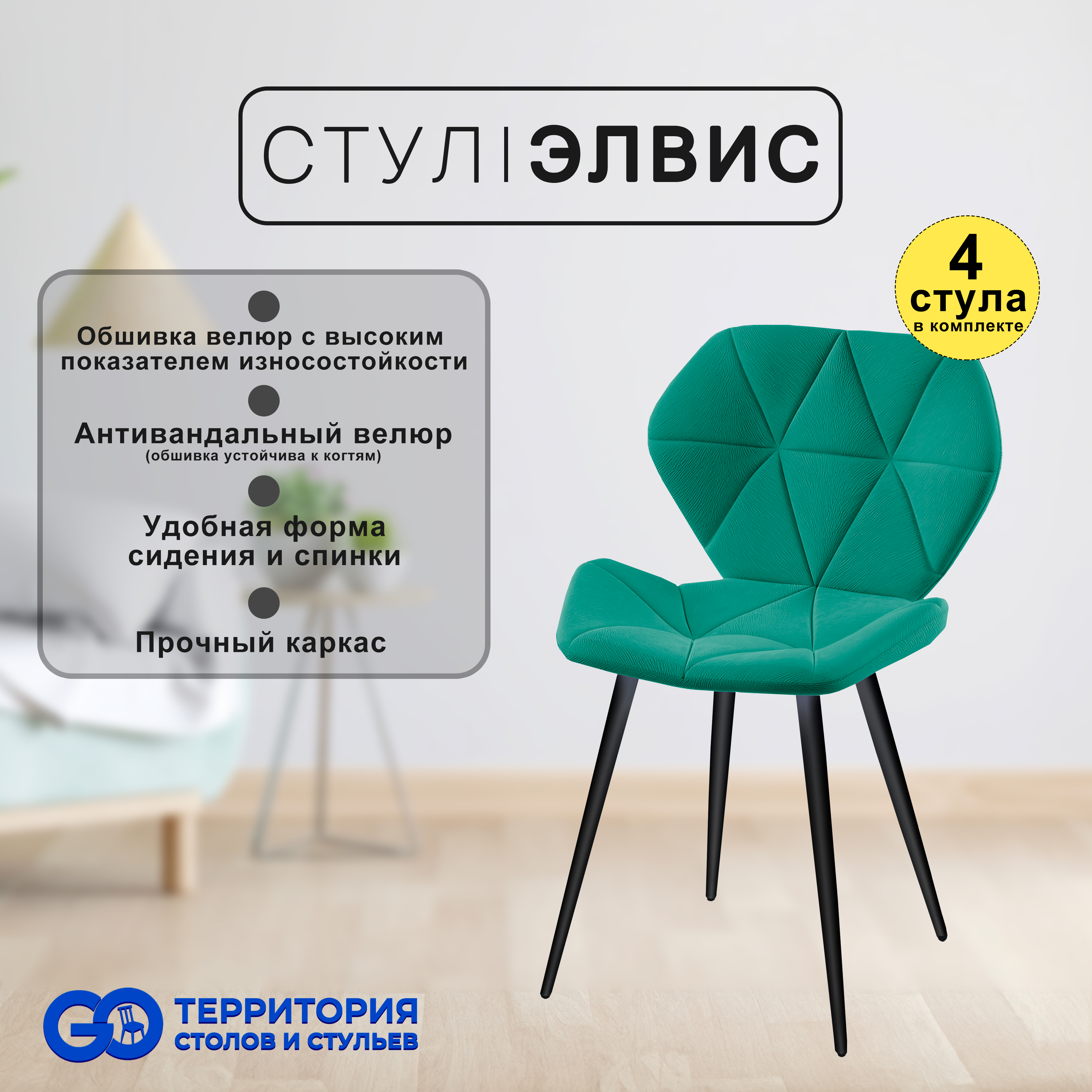 

Стулья для кухни GoTerritory Элвис комплект 4 шт, Элвис