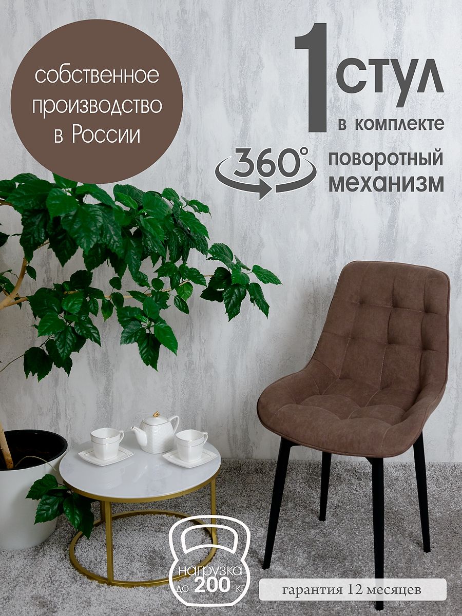 

Стул кухонный поворотный Русский стул 1 шт, шоколад, Поворотный Бентли