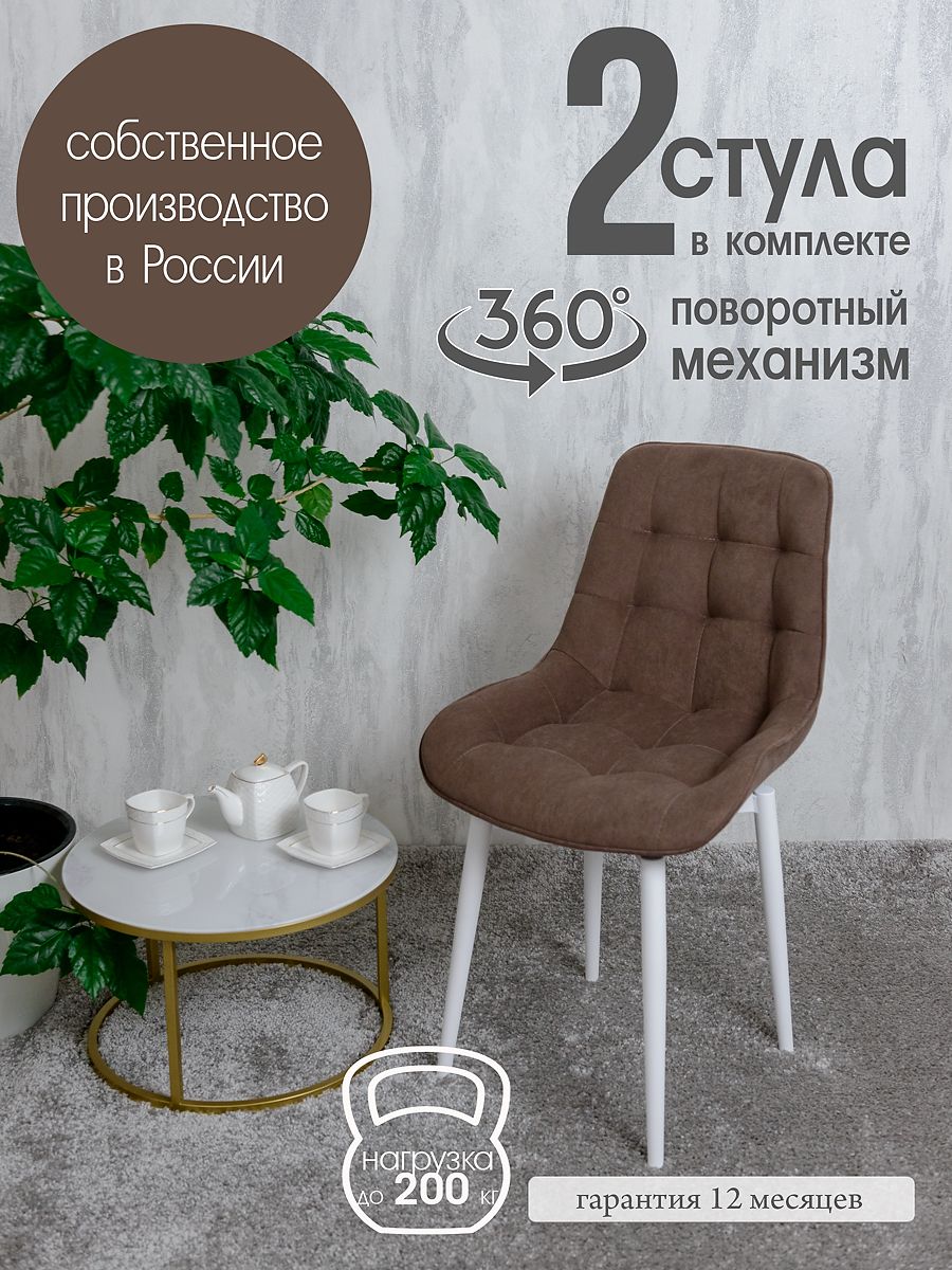 

Стулья для кухни поворотные Русский стул 2 шт, шоколад, Поворотный Бентли