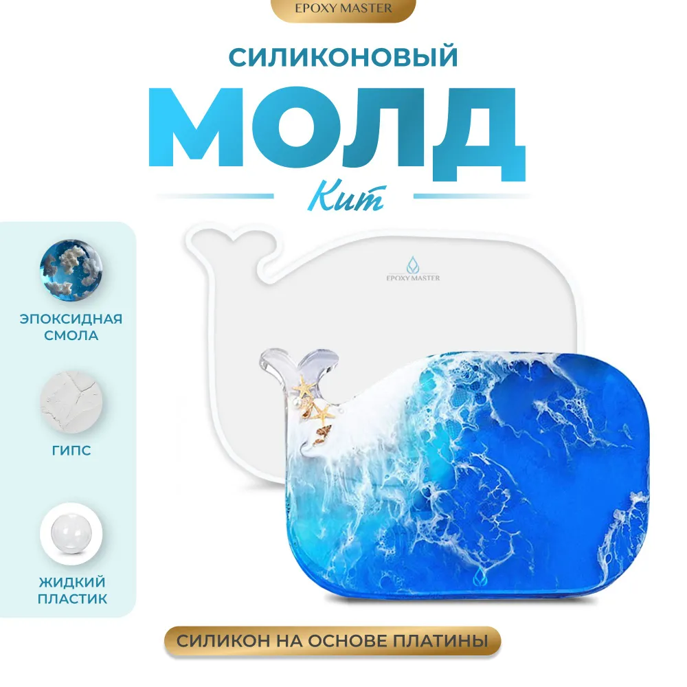 

Силиконовый молд EPOXYMASTER Кит, 32х20см, Силиконовый молд