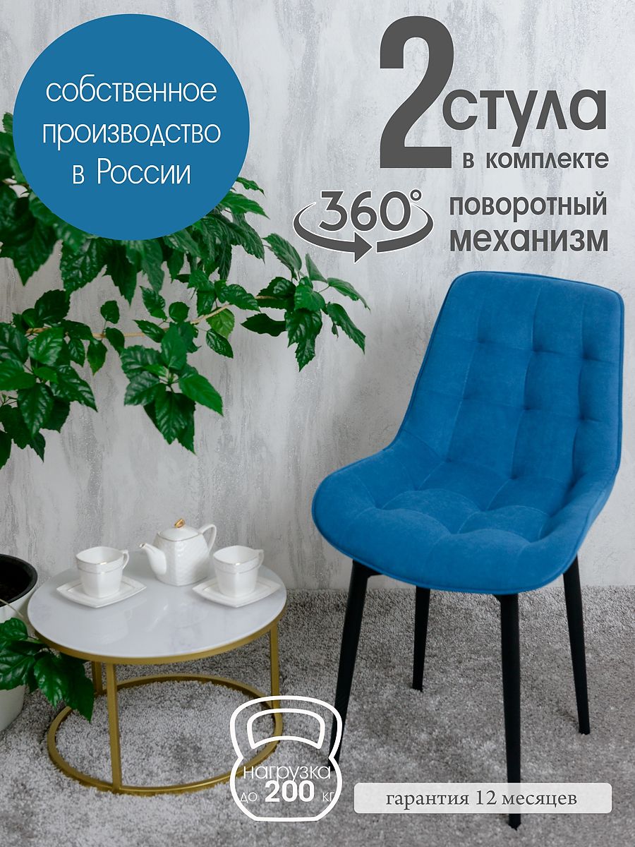 

Стулья для кухни поворотные Русский стул 2 шт, синий, Поворотный Бентли