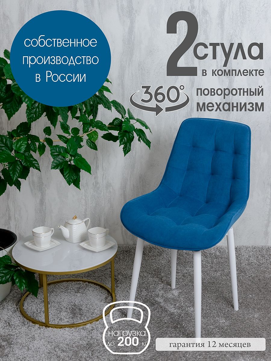 

Стулья для кухни поворотные Русский стул 2 шт, синий, Поворотный Бентли