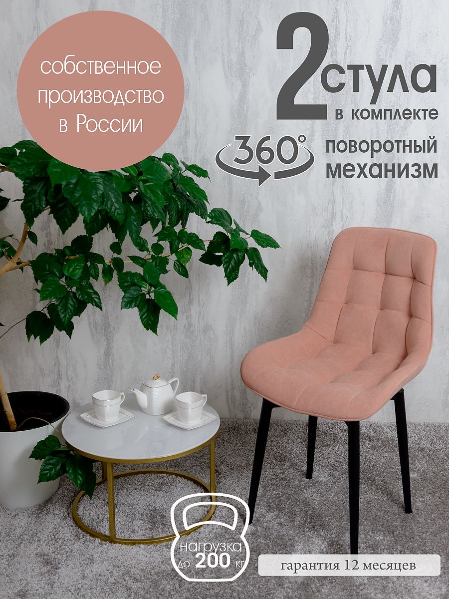 

Стулья для кухни поворотные Русский стул 2 шт, нежно розовый, Поворотный Бентли
