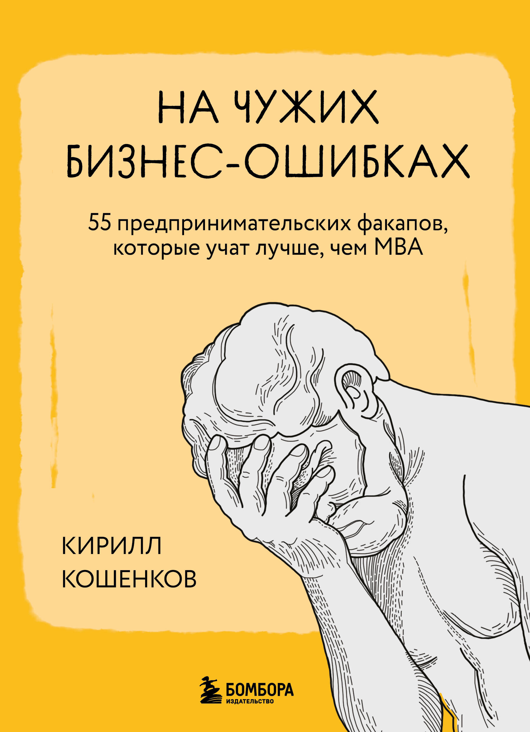 

На чужих бизнес-ошибках. 55 предпринимательских факапов, которые учат лучше, чем МБА