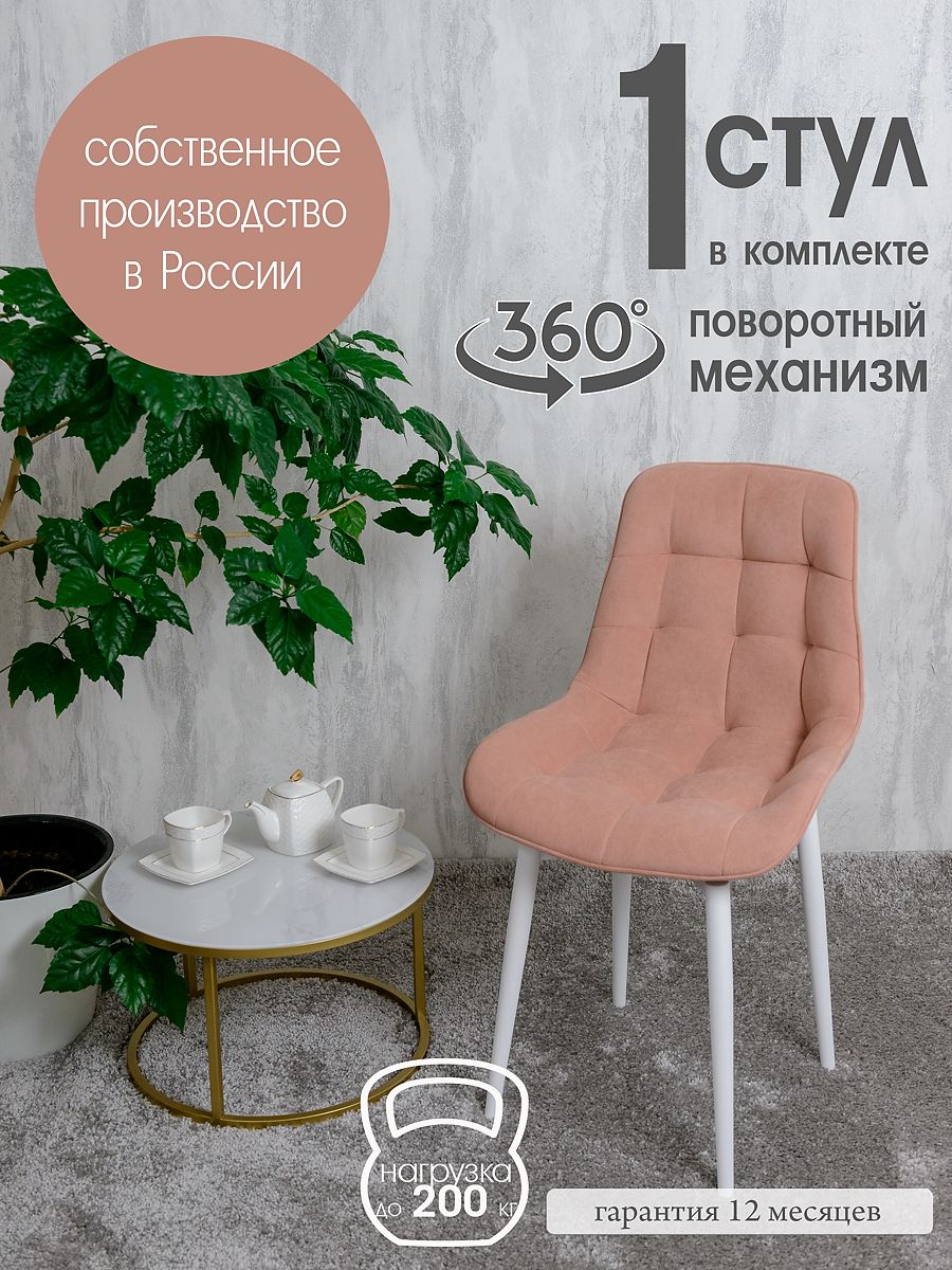 

Стул кухонный поворотный Русский стул 1 шт, нежно розовый, Поворотный Бентли