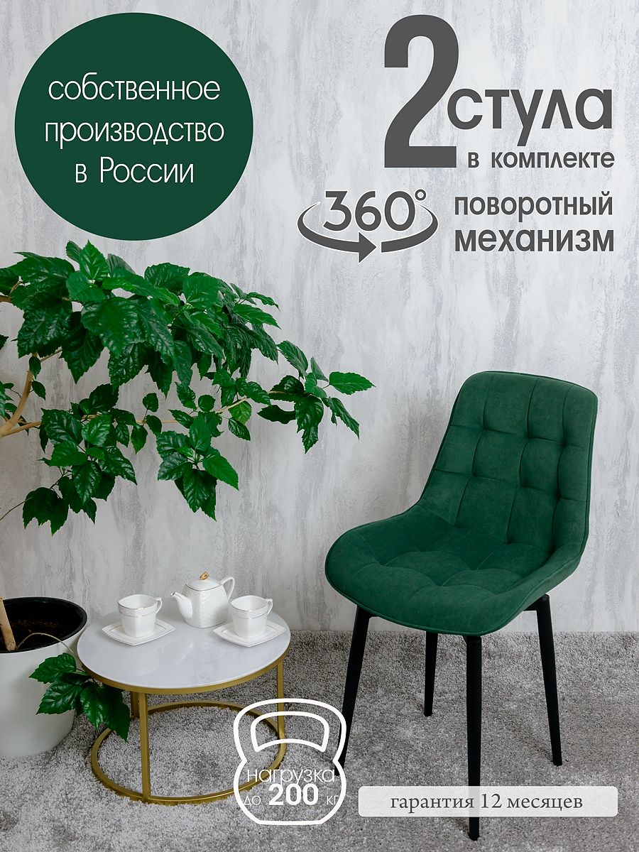 

Стулья для кухни поворотные Русский стул 2 шт, зеленый, Поворотный Бентли