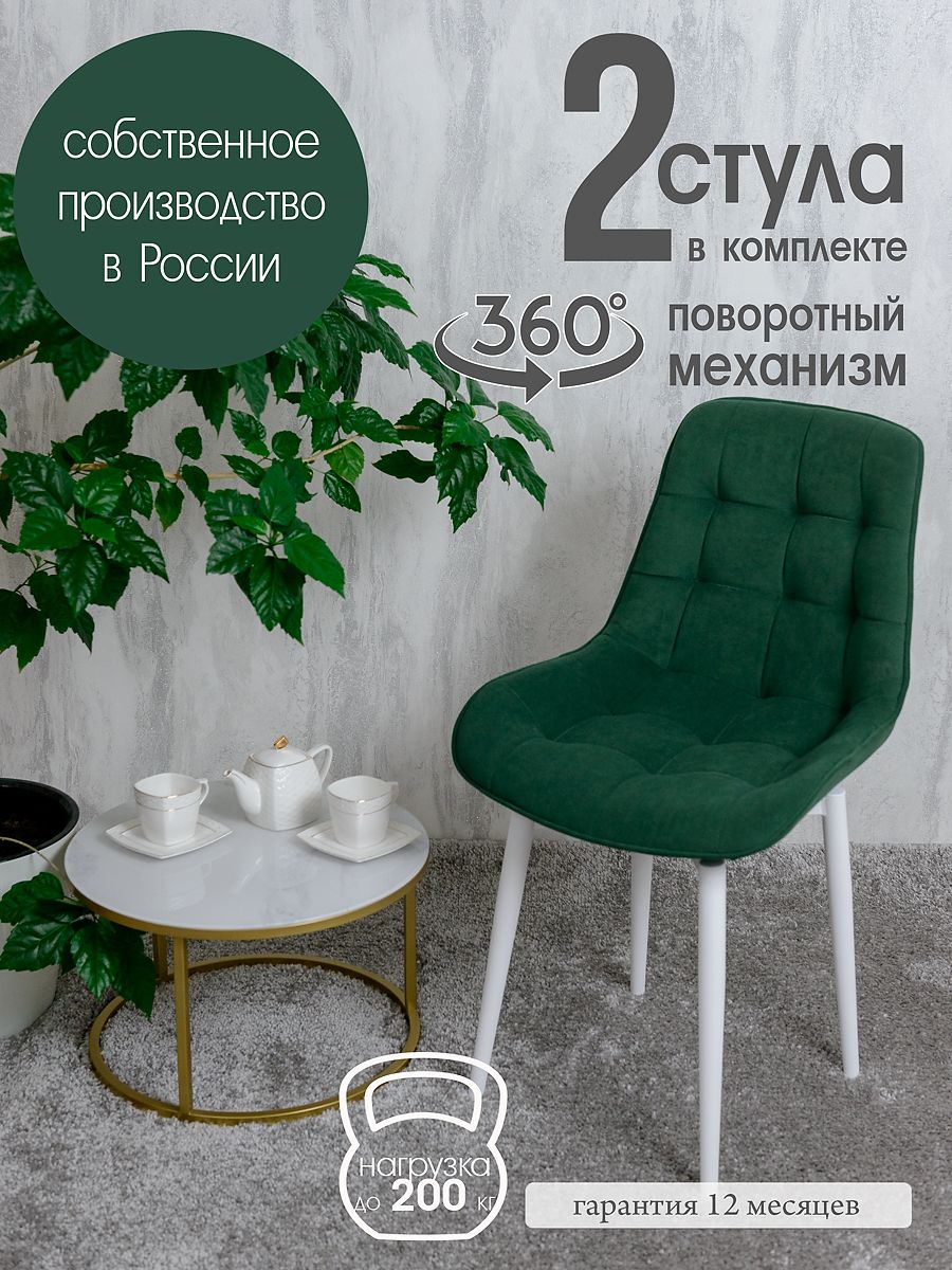 

Стулья для кухни поворотные Русский стул 2 шт, зеленый, Поворотный Бентли