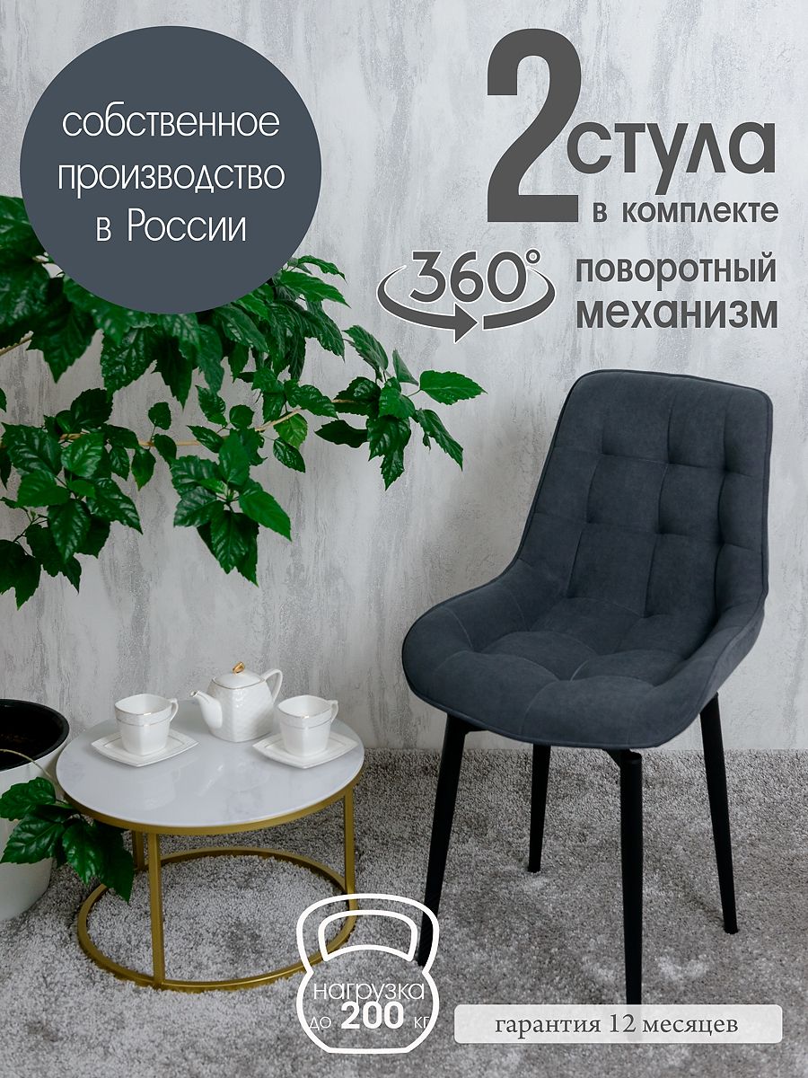 

Стулья для кухни мягкие поворотные Русский стул 2 шт, графит, Поворотный Бентли
