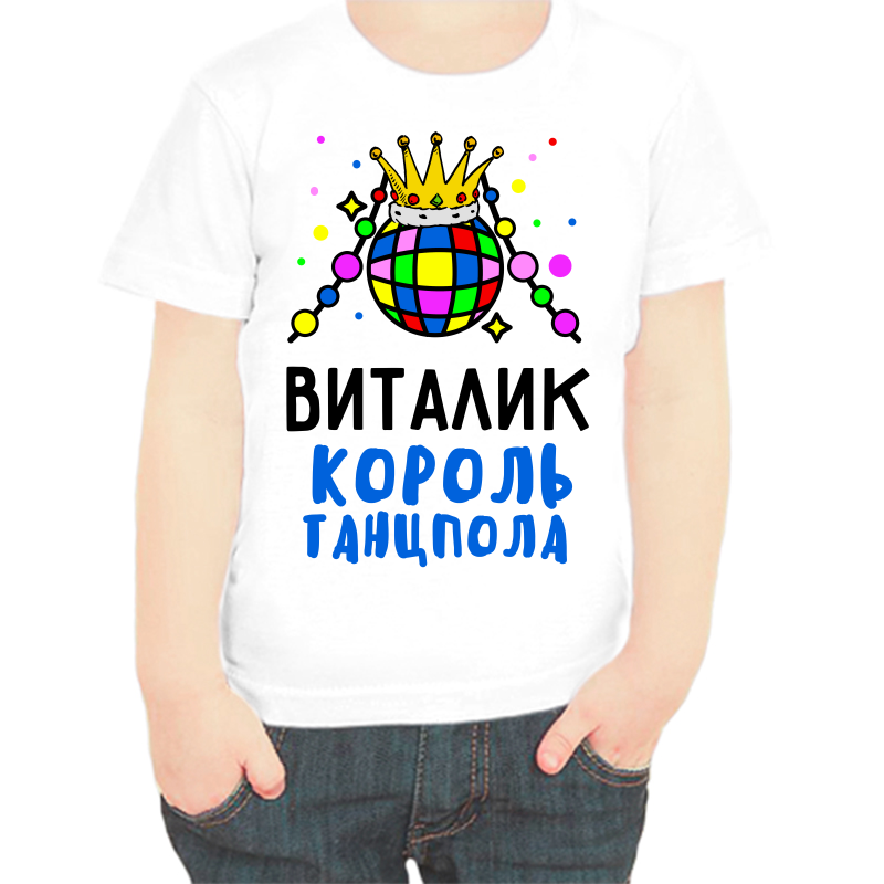 

Футболка мальчику белая 38 р-р Виталик король танцпола, Белый, fdm_vitalik_korol_tancpola