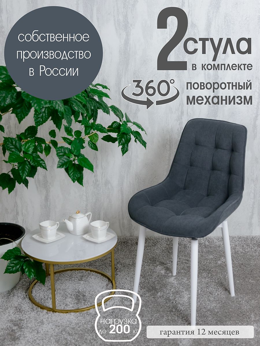 

Стулья для кухни мягкие поворотные Русский стул 2 шт, графит, Поворотный Бентли