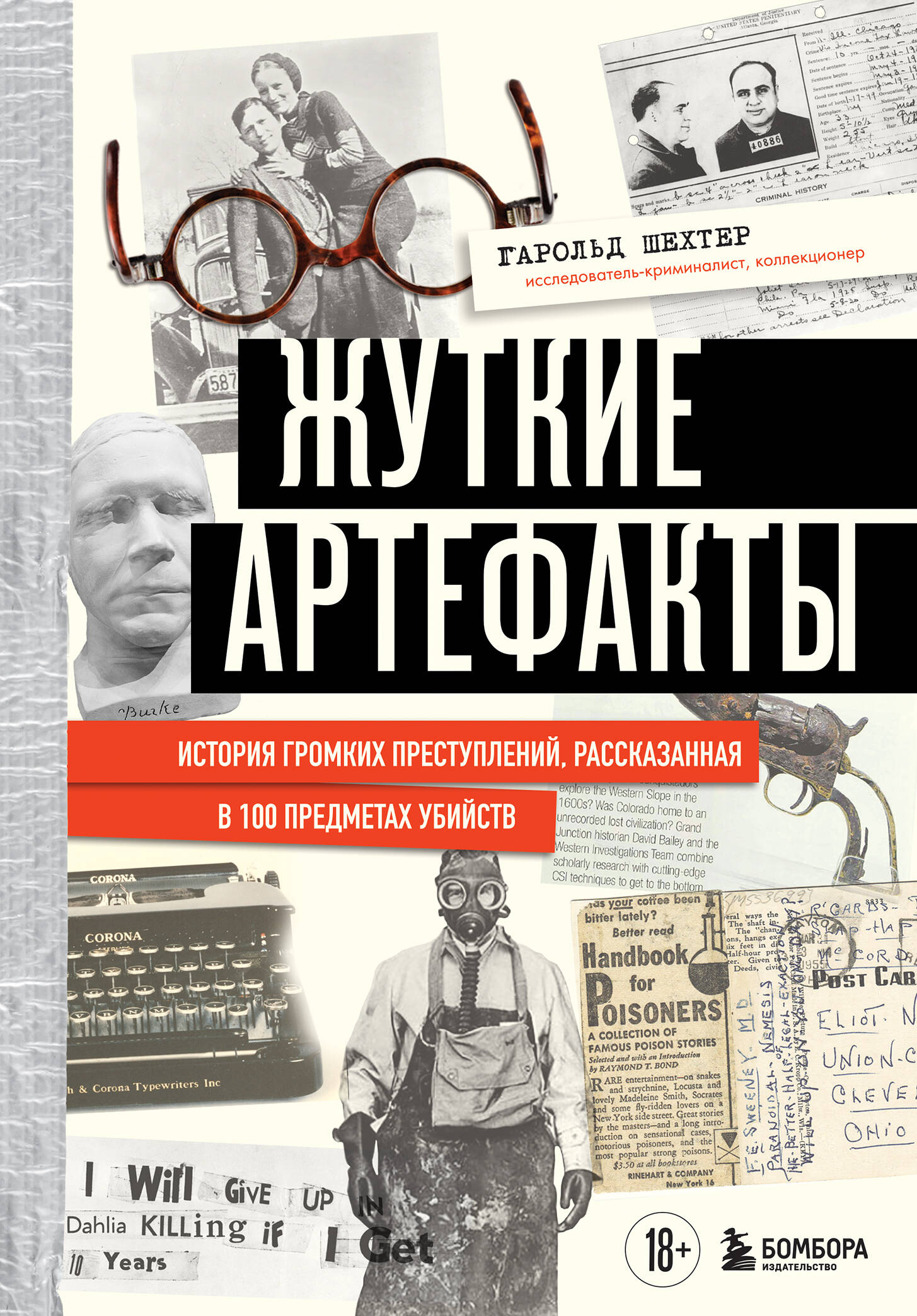 

Жуткие артефакты. История громких преступлений, рассказанная в 100 предметах убийств