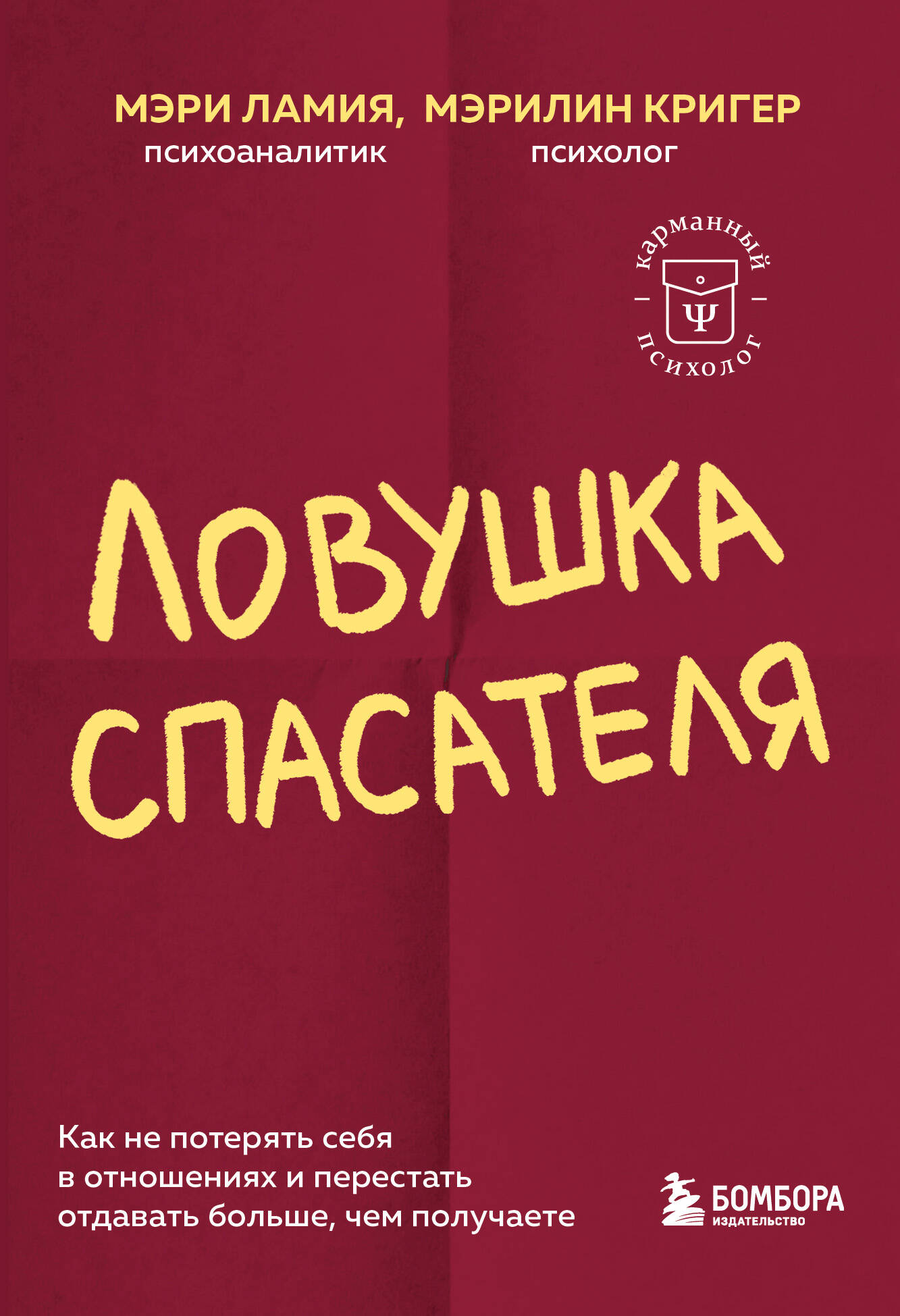 

Ловушка спасателя. Как не потерять себя в отношениях