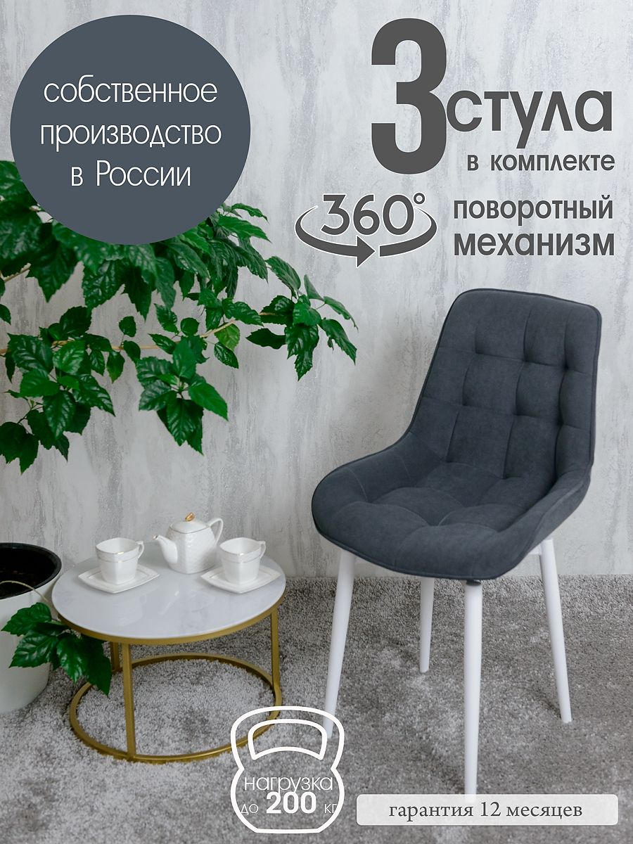 

Стулья для кухни мягкие поворотные Русский стул 3 шт, графит, Поворотный Бентли