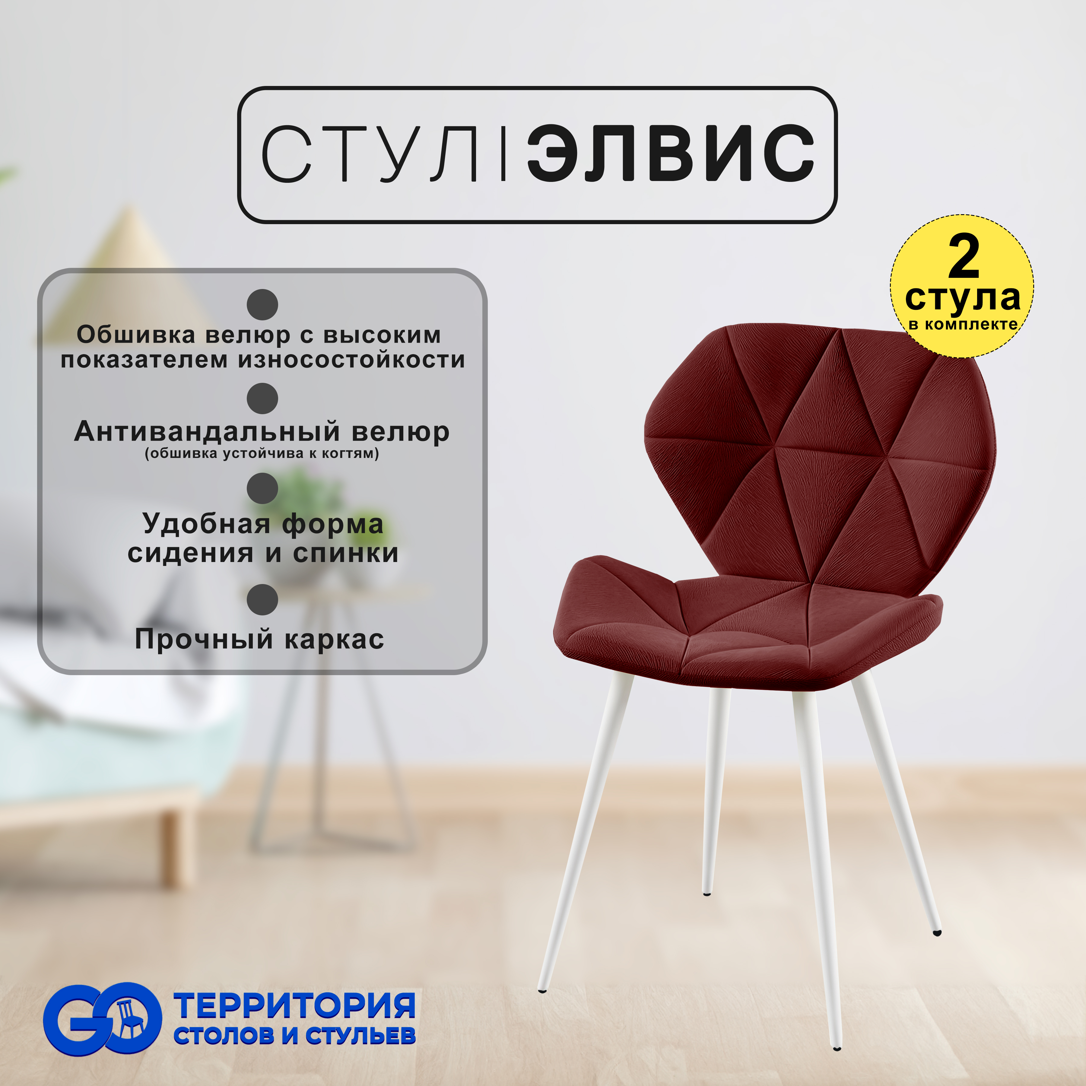 

Стулья для кухни GoTerritory Элвис комплект 2 шт, Элвис