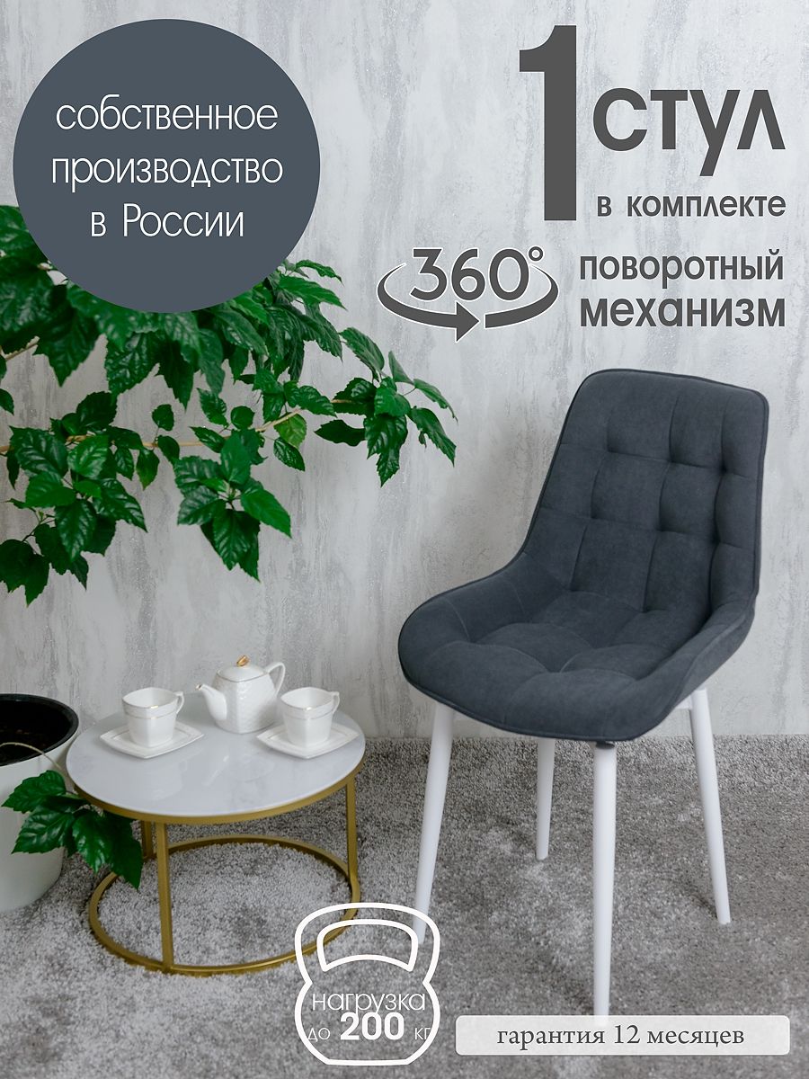 

Стул для кухни поворотный Русский стул, 1 шт, графит, Поворотный Бентли