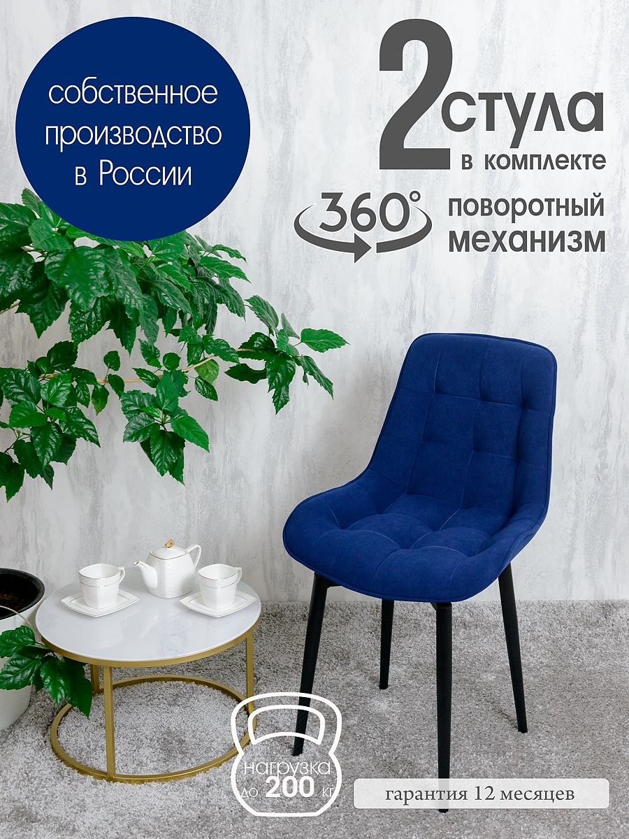 

Стулья для кухни поворотные Русский стул 2 шт, темно-синий, Поворотный Бентли