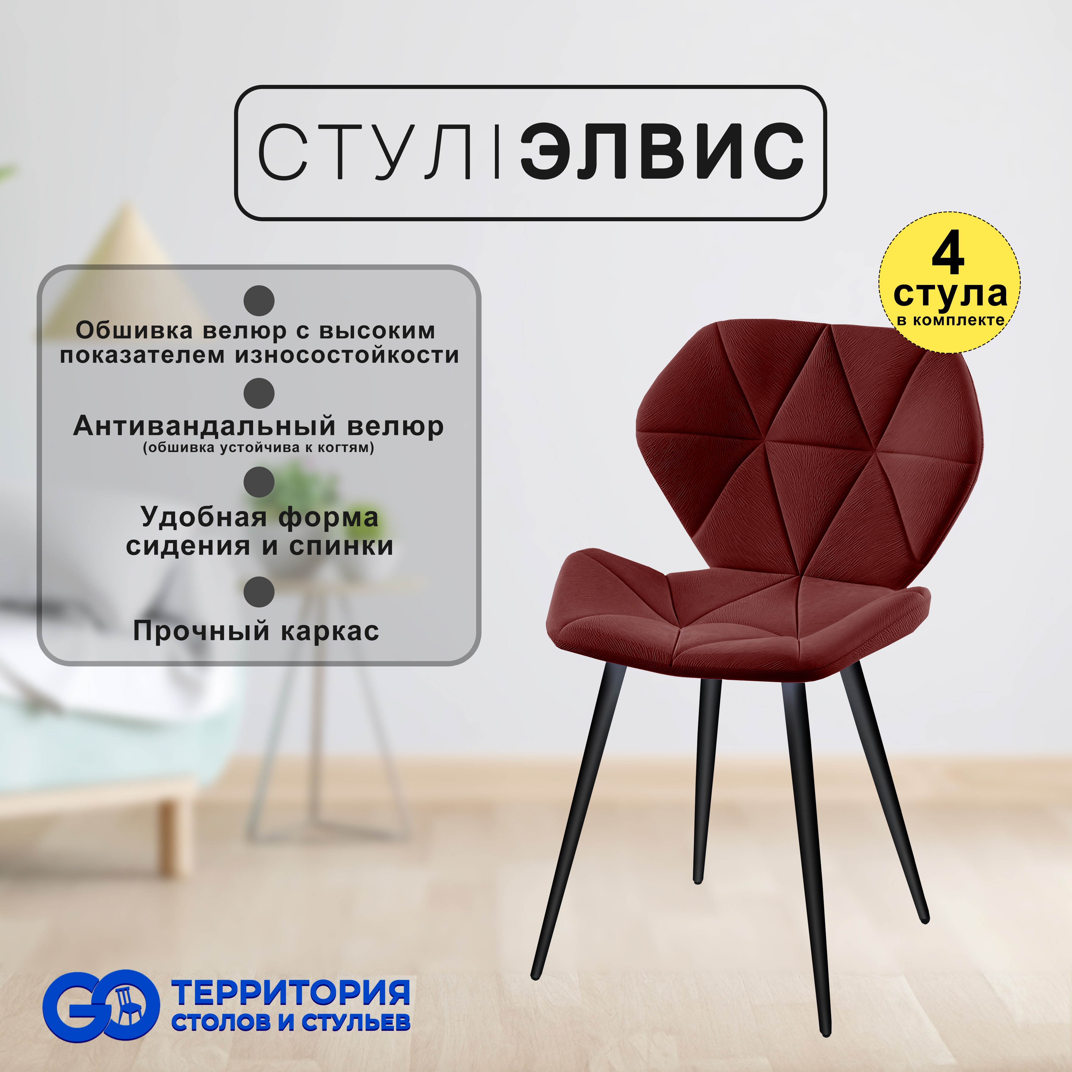 

Стулья для кухни GoTerritory Элвис комплект 4 шт, Элвис