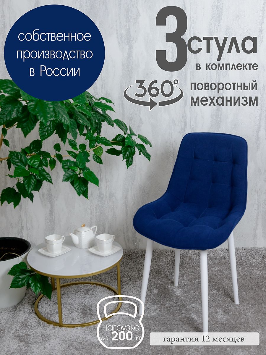 

Стулья для кухни мягкие поворотные Русский стул 3 шт, темно-синий, Поворотный Бентли