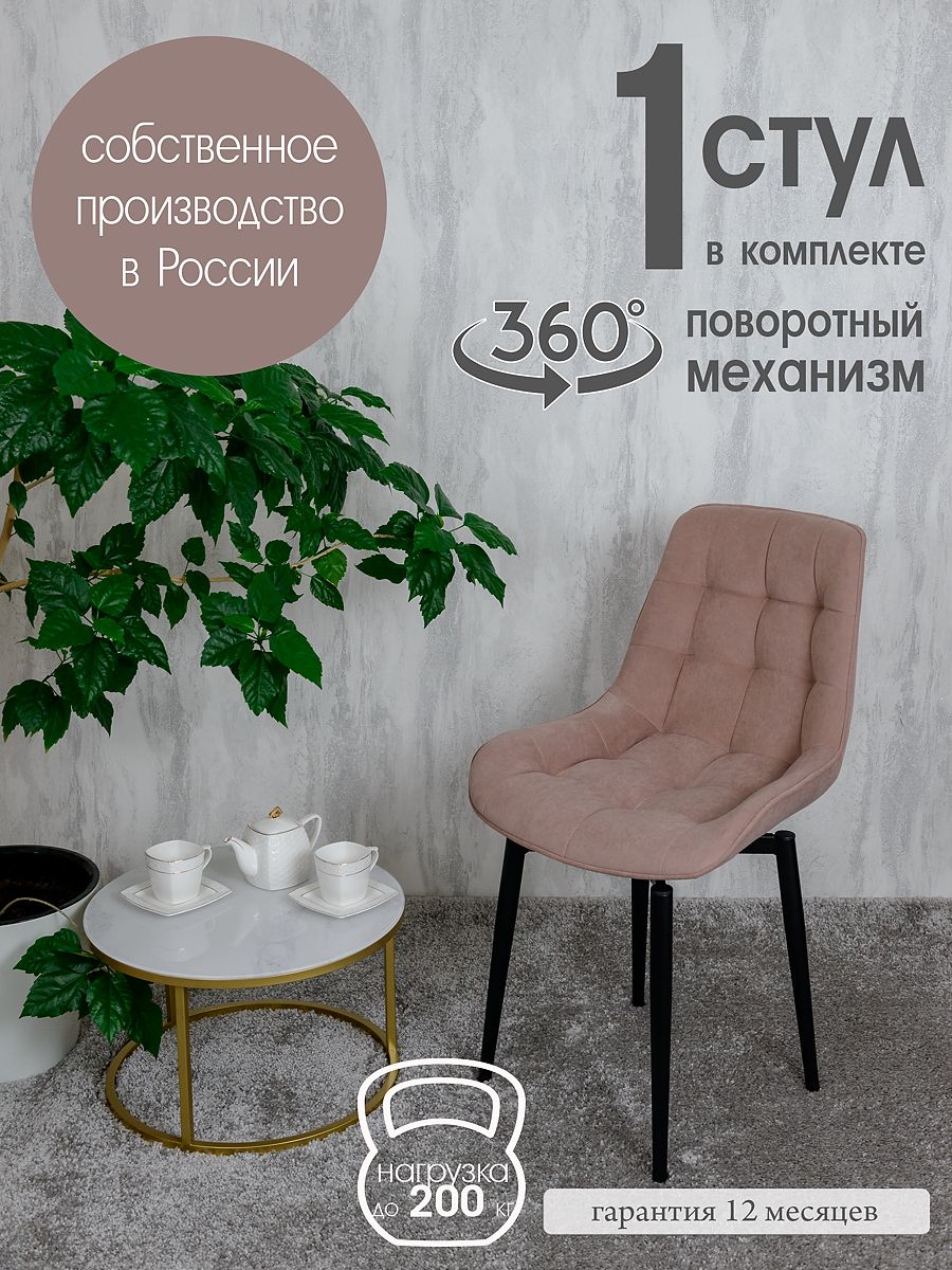 

Стул для кухни поворотный Русский стул, 1 шт, розовый, Поворотный Бентли