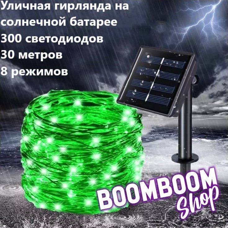 Садовая гирлянда нить на солнечной батарее 300 ламп BoomBoomShop BB-00225