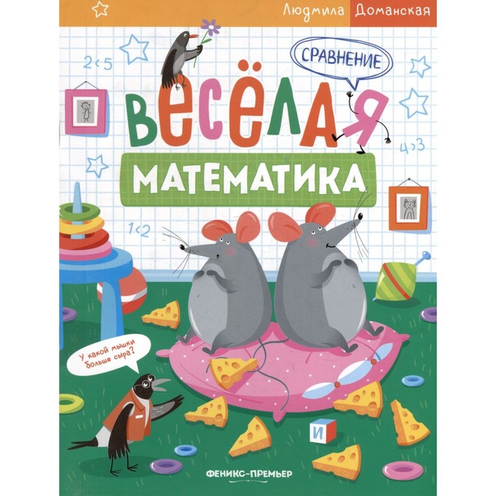 

Издательство «Феникс-Премьер» Сравнение. Весёлая математика. Доманская Л.