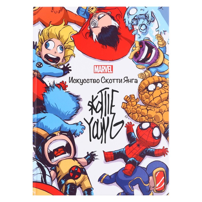 

Marvel: Искусство Искусство Скотти Янга. Только факты