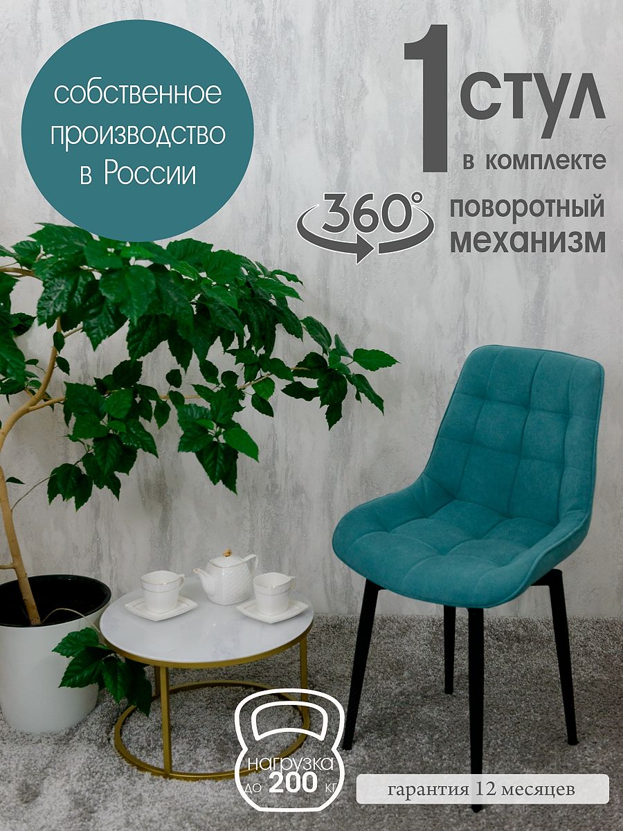 

Стул для кухни поворотный Русский стул, 1 шт, мятный, Поворотный Бентли