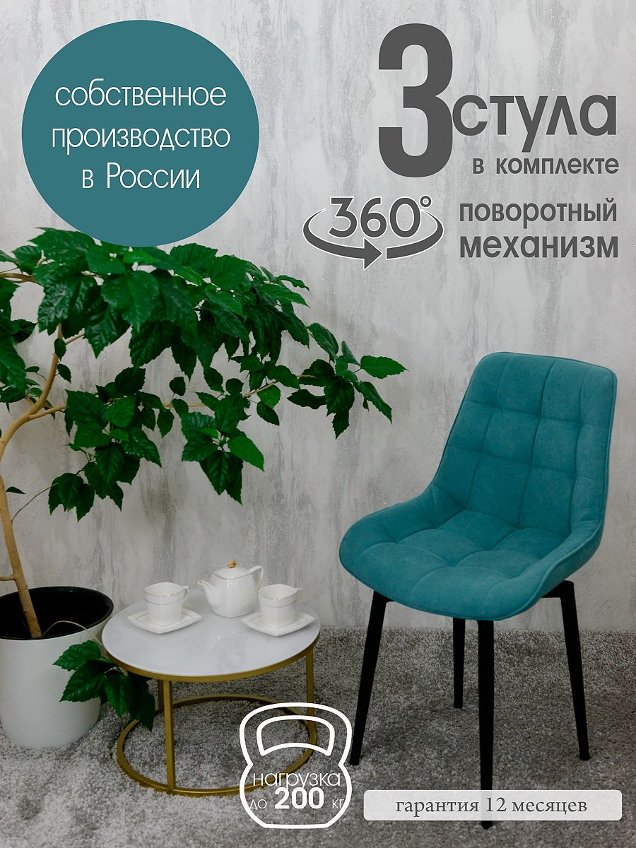

Стулья для кухни мягкие поворотные Русский стул 3 шт, мятный, Поворотный Бентли