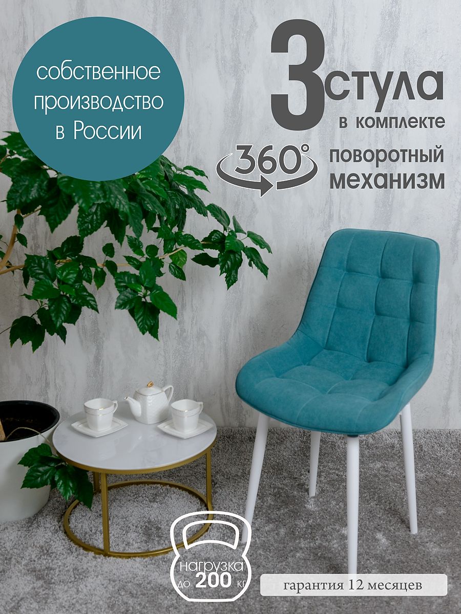 

Стулья для кухни мягкие поворотные Русский стул 3 шт, мятный, Поворотный Бентли