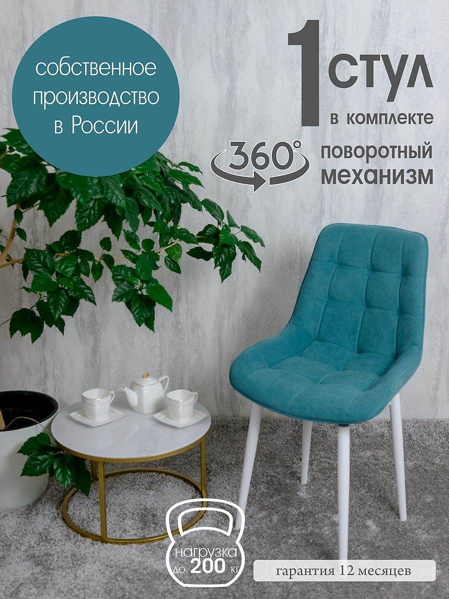 

Стул для кухни поворотный Русский стул, 1 шт, мятный, Поворотный Бентли