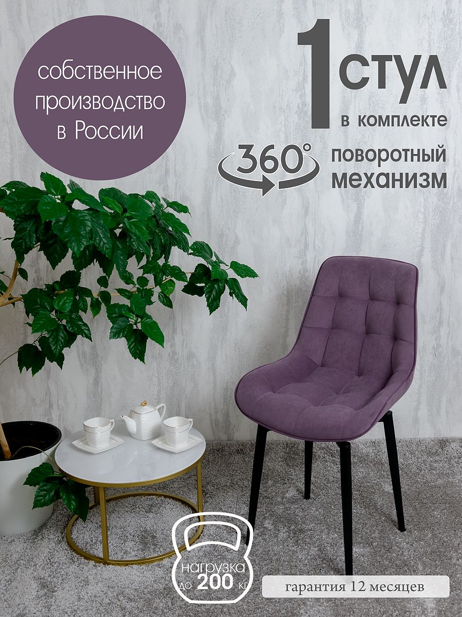 

Стул кухонный поворотный Русский стул 1 шт, фиолетовый, Поворотный Бентли