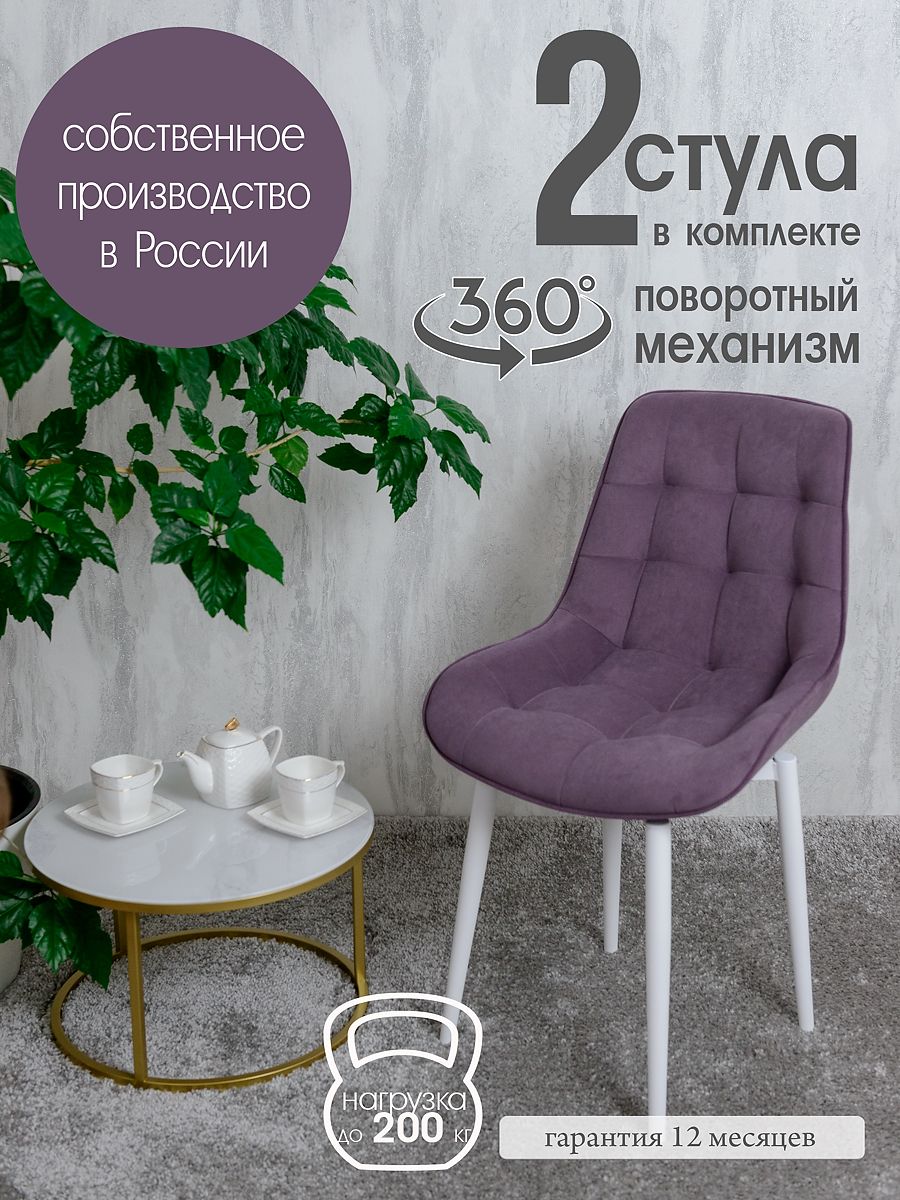 

Стулья для кухни поворотные Русский стул 2 шт, фиолетовый, Поворотный Бентли