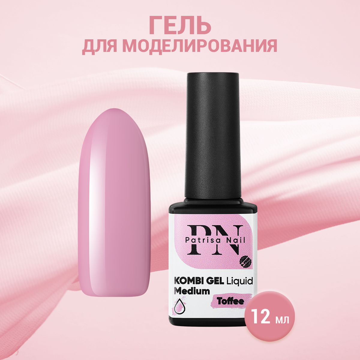 

Гель для моделирования Patrisa Nail Kombi Gel Liquid Medium Toffee, 12 мл