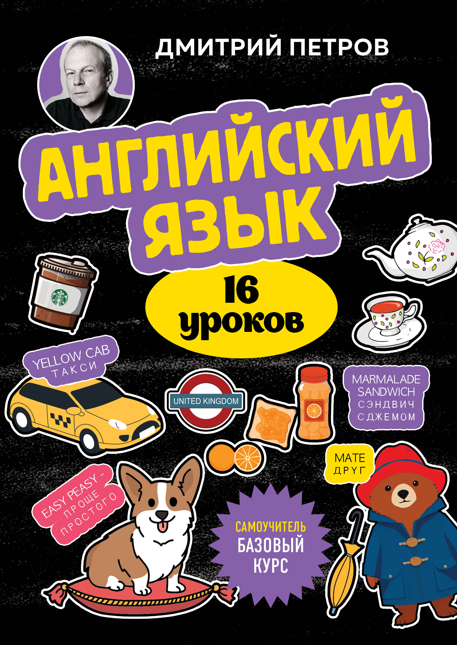 

Английский язык, 16 уроков. Базовый курс