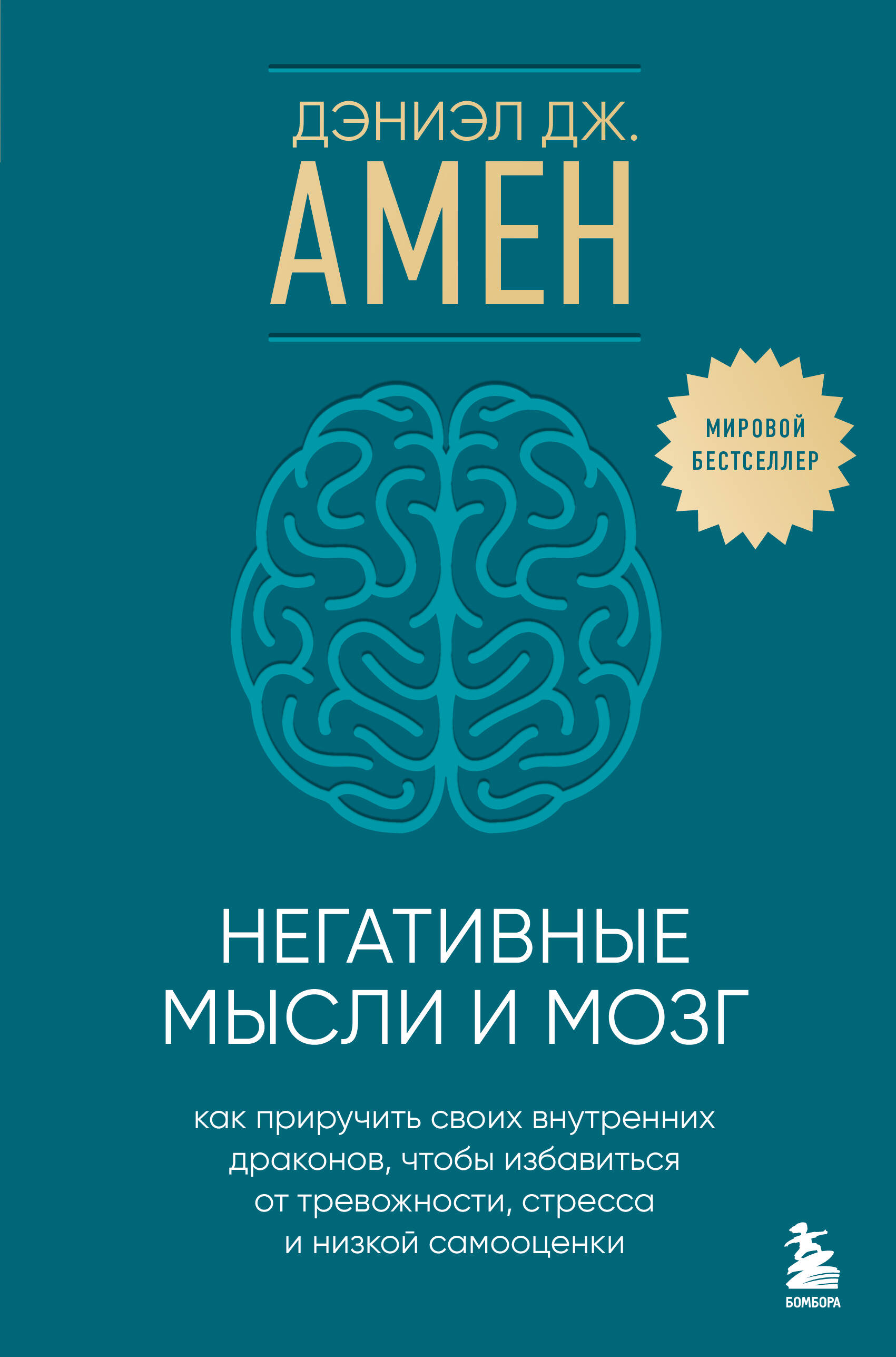 

Негативные мысли и мозг. Как приручить своих внутренних драконов