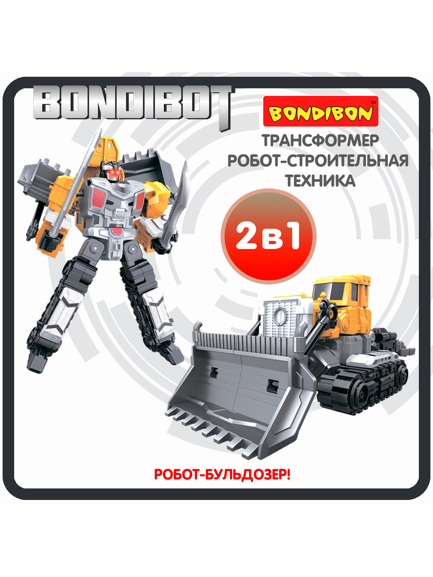 

Трансформер робот-строительная техника, 2в1 BONDIBOT Bondibon, бульдозер / ВВ6047