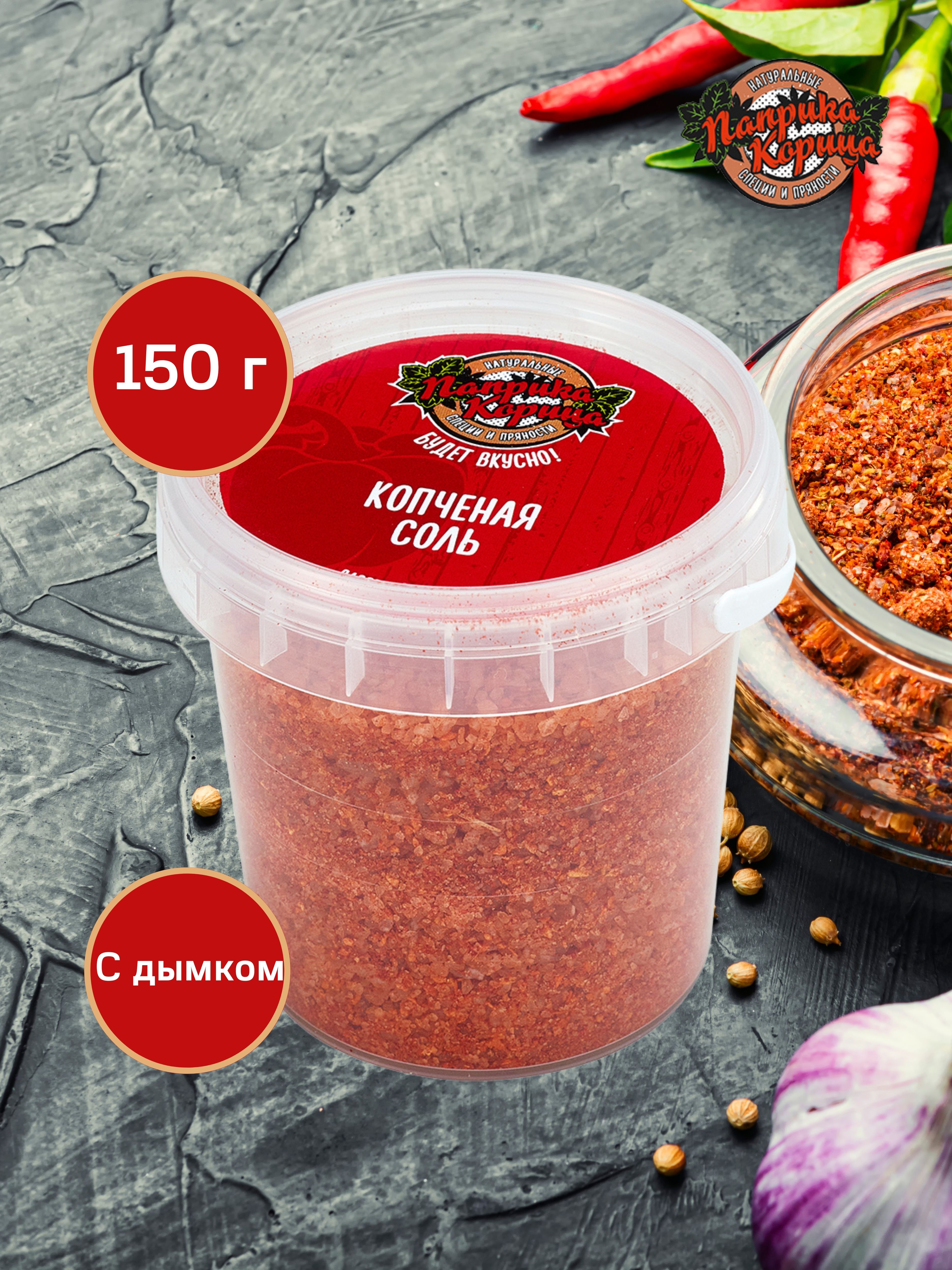 Копченая соль 150 гр 281₽