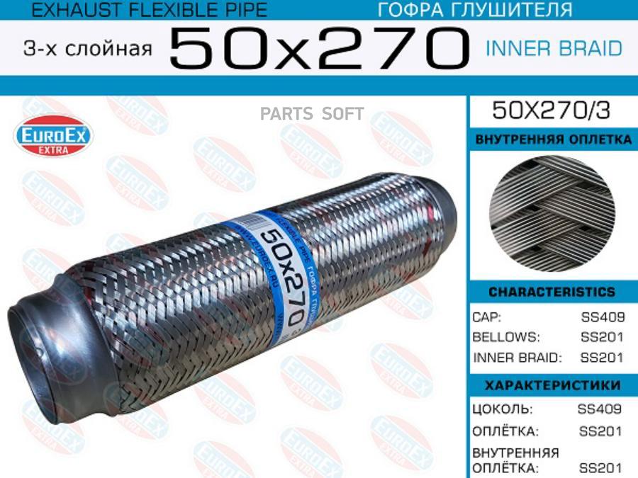 

Гофра глушителя 50x270 3-х слойная EuroEX 50X2703