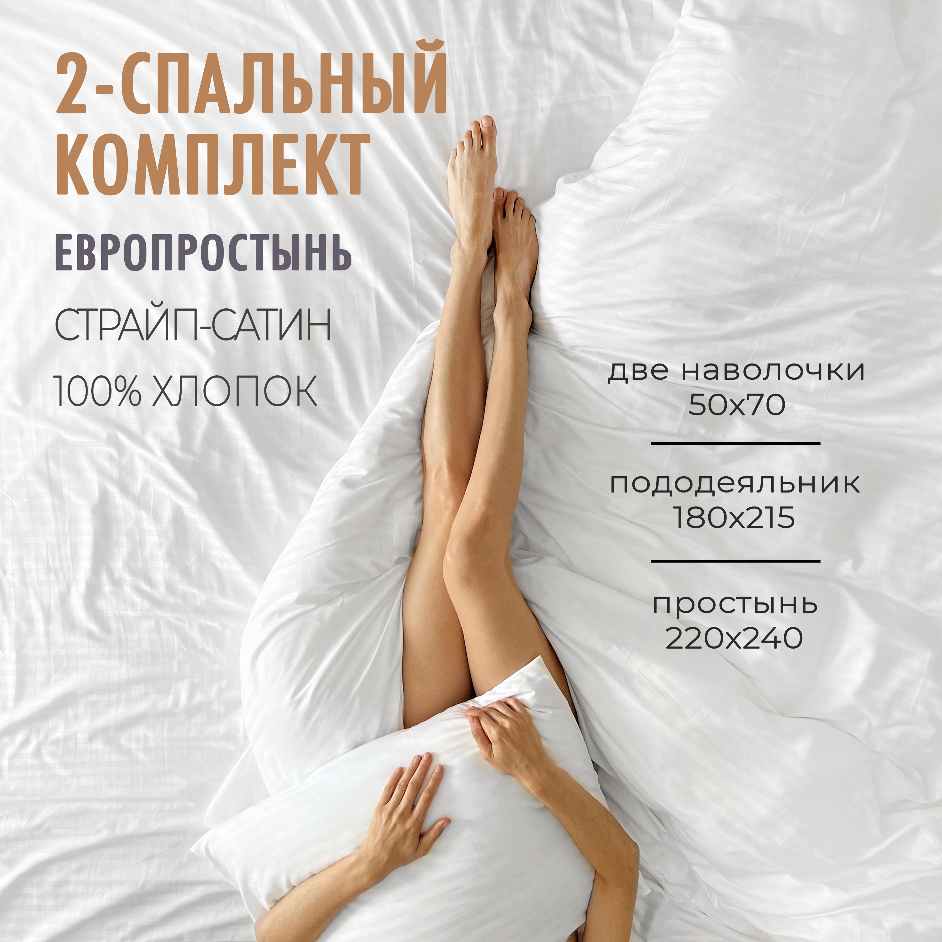 Постельное белье 2 x спальный комплект, Страйп Сатин Белый, 100% хлопок