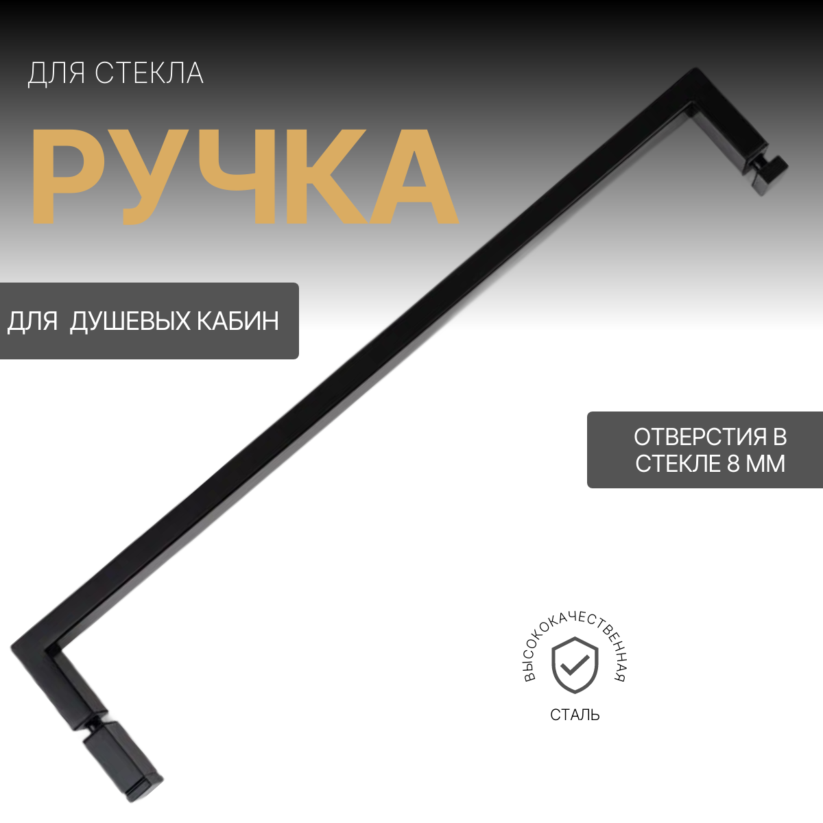 

Ручка для душевой цвет черный матовый BH-614 Matte Black, стекло-стекло