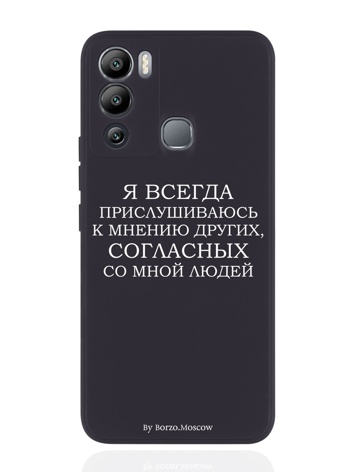 

Чехол Borzo.Moscow для Infinix Hot 12i Я всегда прислушиваюсь к мнению других черный, Белый;черный