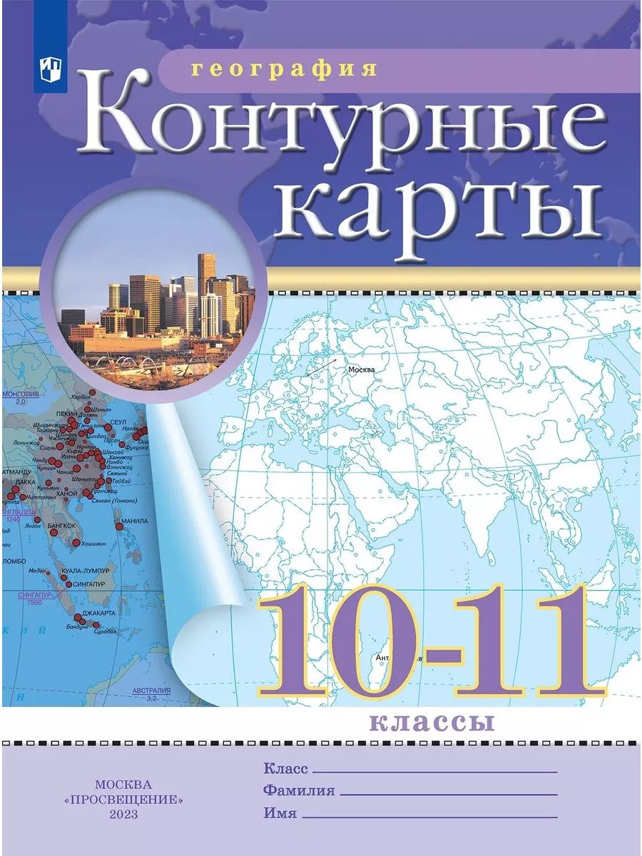 

География 10-11 классы онтурные карты