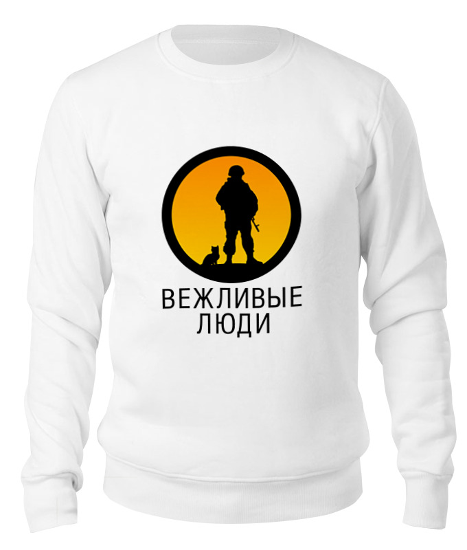 

Свитшот унисекс Printio Вежливые люди белый XL, Вежливые люди